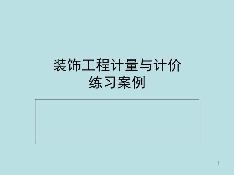 装饰工程计量与计价--案例PPT课件.ppt_第1页