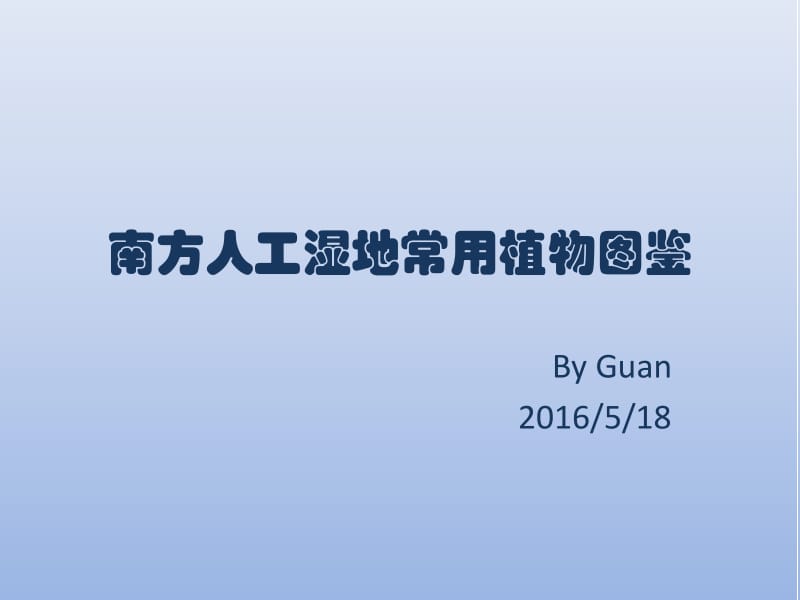 南方人工湿地常用植物图鉴.ppt_第1页