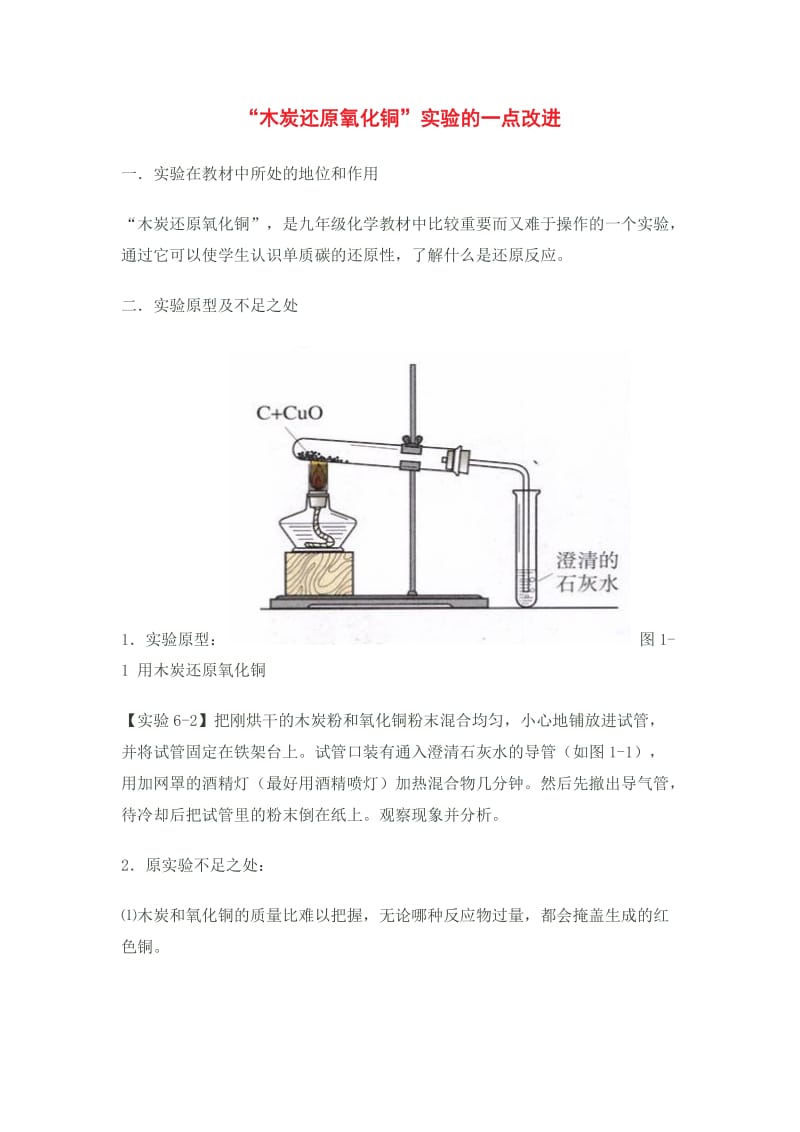 木炭还原氧化铜.docx_第1页