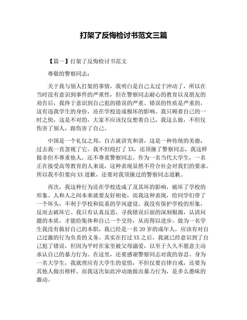 打架了反悔检讨书范文三篇.docx_第1页