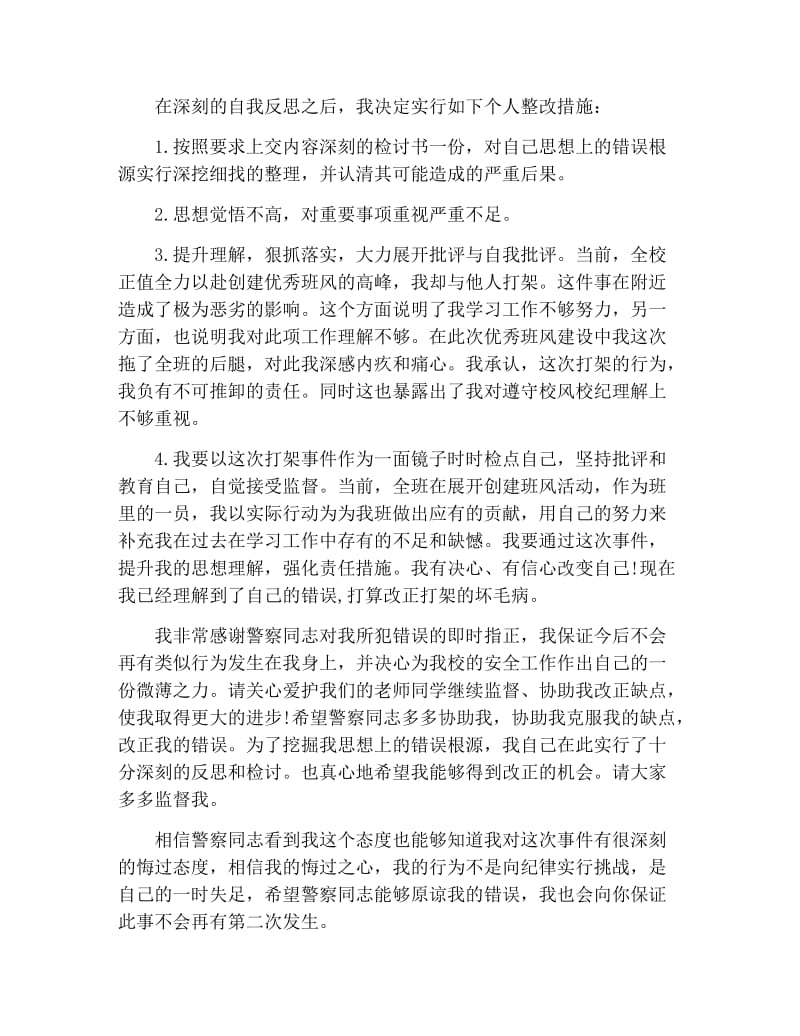 打架了反悔检讨书范文三篇.docx_第2页