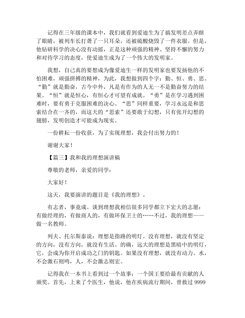 我和我的理想演讲稿【六篇】.docx_第2页