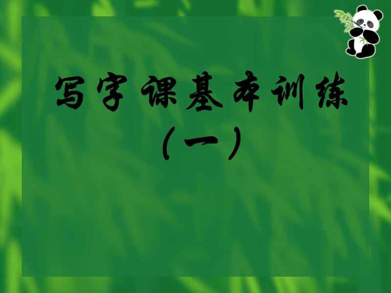 写字课课件_基本笔画.ppt_第1页