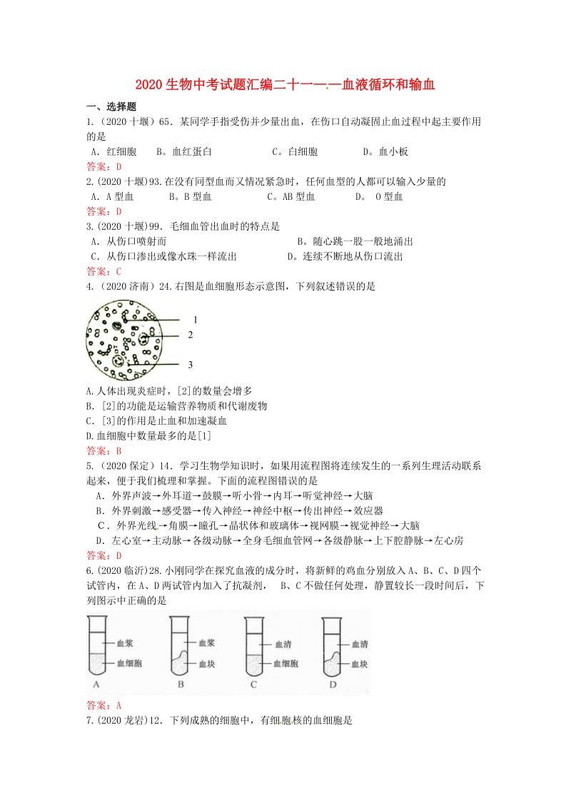 [精选类]202x年中考生物真题分类汇编专题二十一 血液循环和输血.doc_第1页