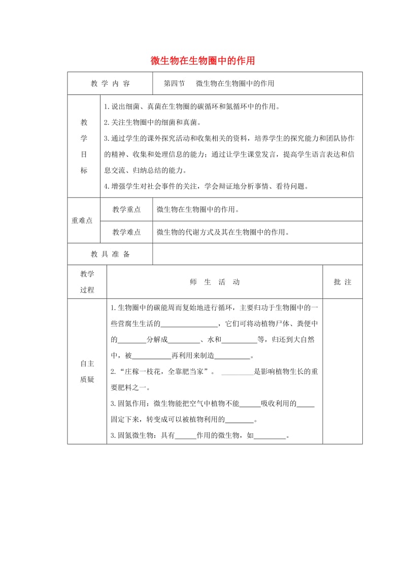 [精选类]七年级生物上册 2.3.4《微生物在生物圈中的作用》导学案2（无答案）（新版）济南版（通用）.doc_第1页