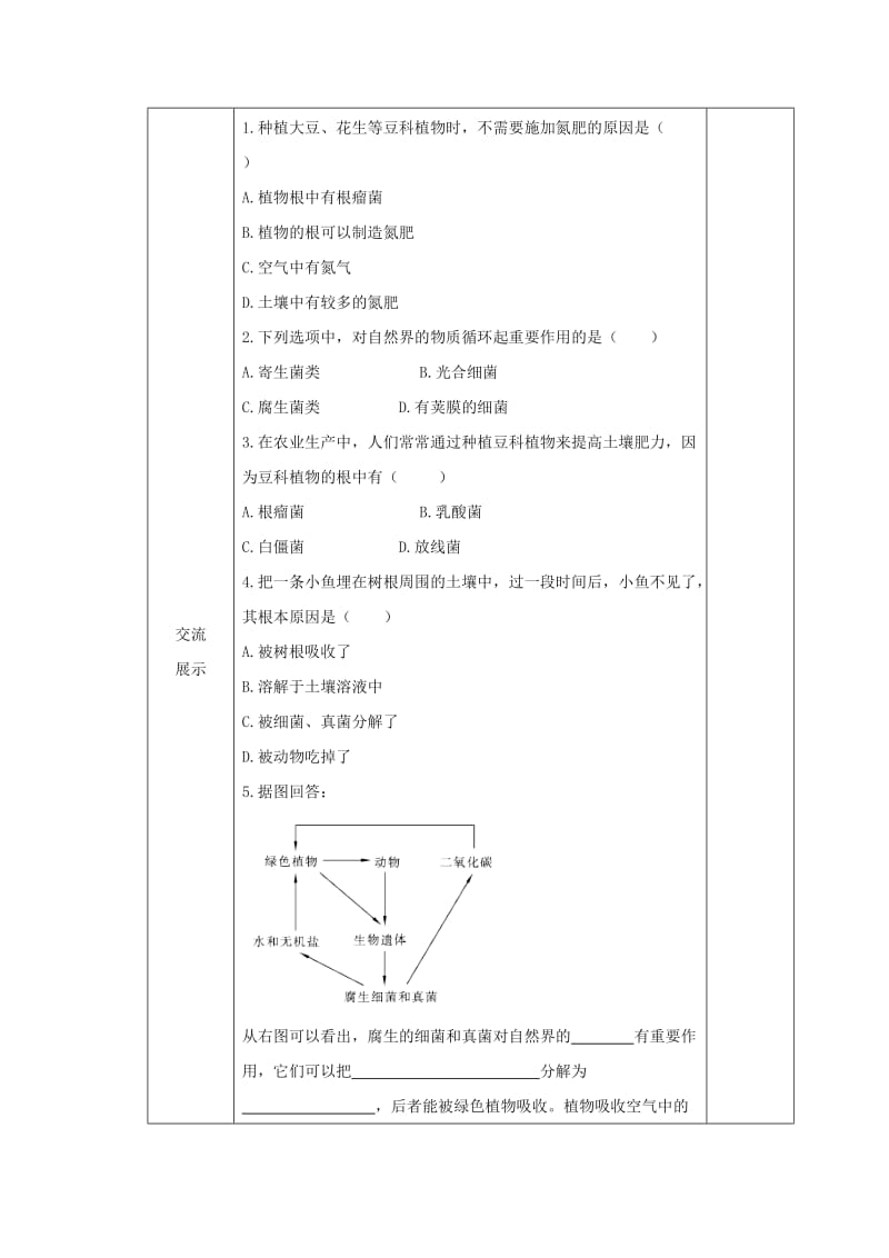 [精选类]七年级生物上册 2.3.4《微生物在生物圈中的作用》导学案2（无答案）（新版）济南版（通用）.doc_第3页