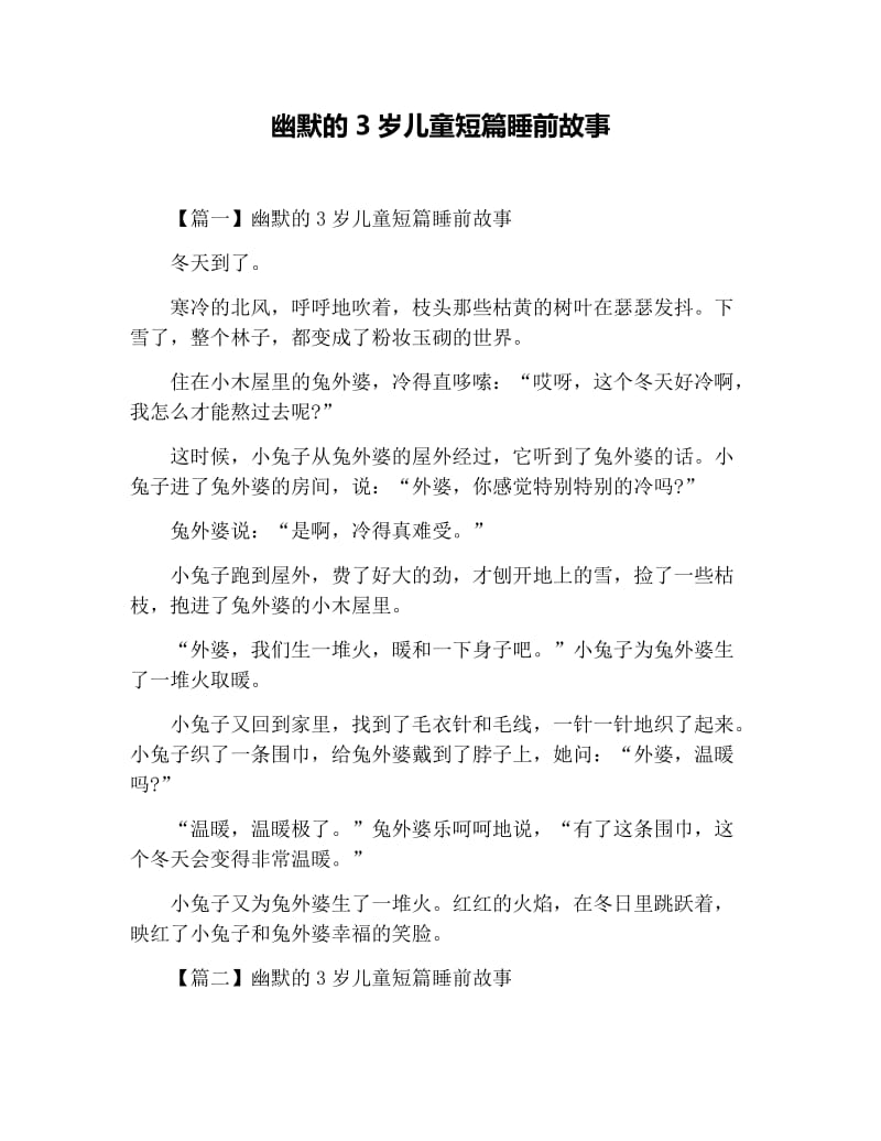 幽默的3岁儿童短篇睡前故事.docx_第1页