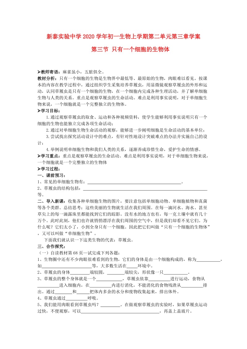 [精选类]山东省泰安市新泰实验中学202x学年七年级生物上学期 2.3.3只有一个细胞的生物体学案 人教新课标版.doc_第1页