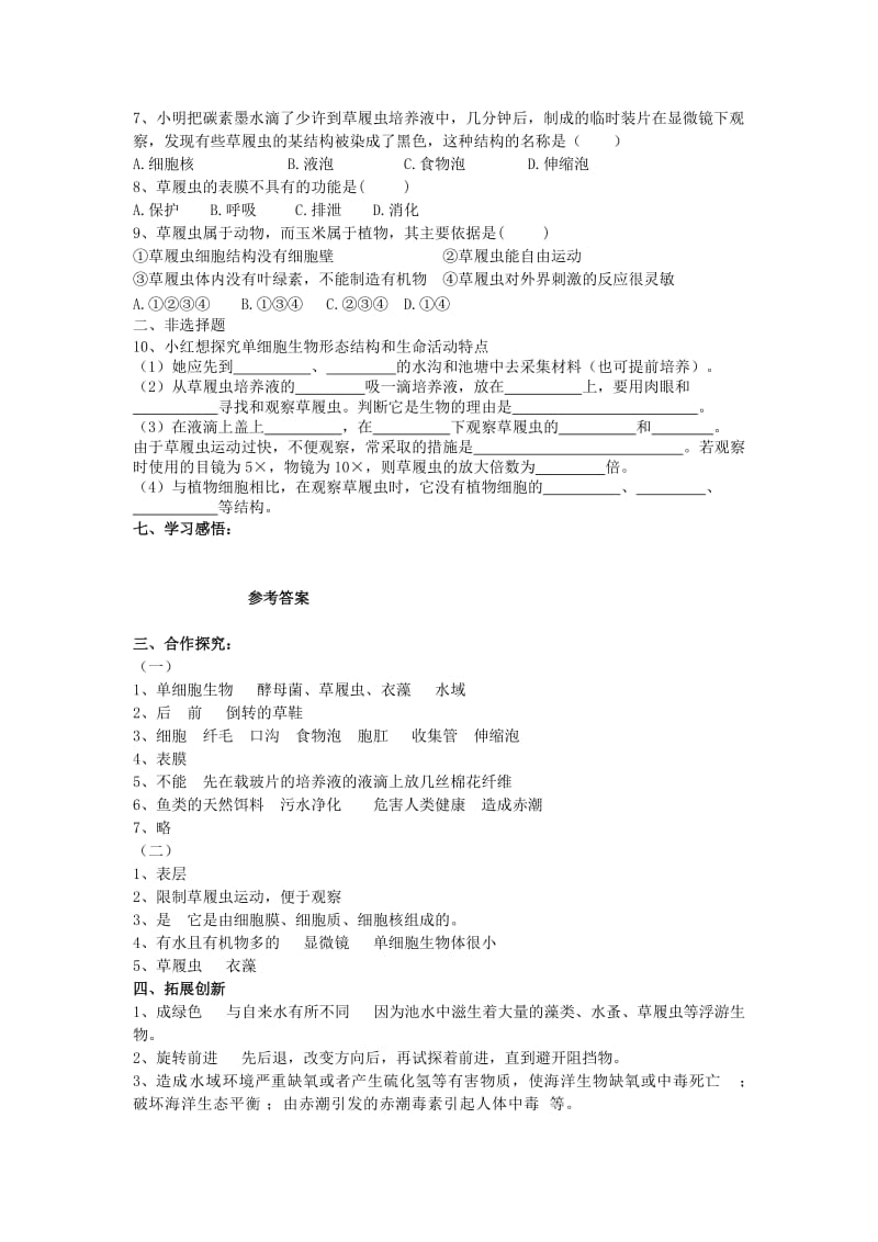 [精选类]山东省泰安市新泰实验中学202x学年七年级生物上学期 2.3.3只有一个细胞的生物体学案 人教新课标版.doc_第3页