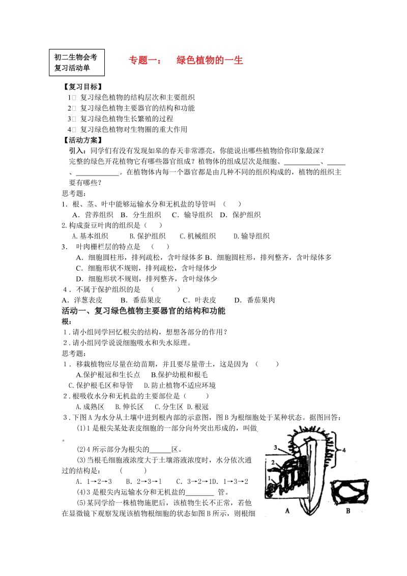 [精选类]八年级生物会考复习专题一 植物的一生(无答案) 苏教版.doc_第1页