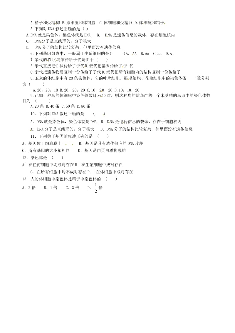 [精选类]山东省肥城市王庄镇初级中学八年级生物下册《基因在亲子代间的传递》学案（无答案） 新人教版.doc_第2页