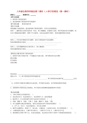 [精选类]山东省东营市第二中学八年级生物 《1.4种子的萌发》（第一课时）学案（无答案）.doc