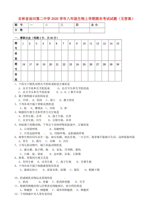 [精选类]吉林省油田第二中学202x学年八年级生物上学期期末考试试题（无答案）.doc