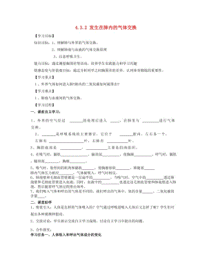 [精选类]202x年七年级生物下册 4.3.2 发生在肺内的气体交换导学案（无答案） 新人教版.doc