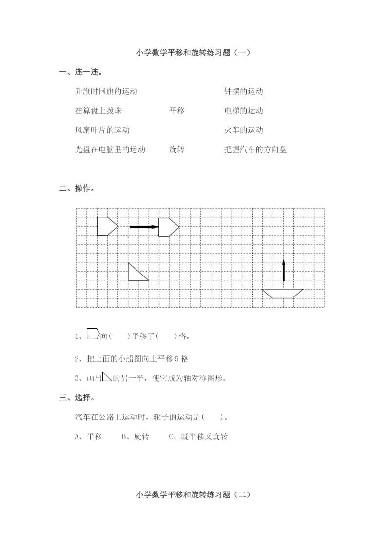 四年级上小学数学平移和旋转练习题.doc_第1页