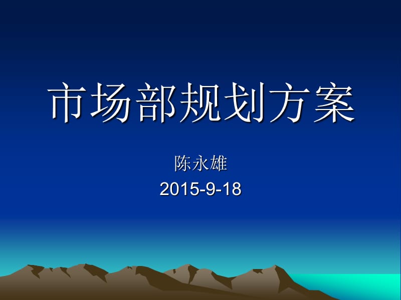 市场部规划方案.ppt_第1页