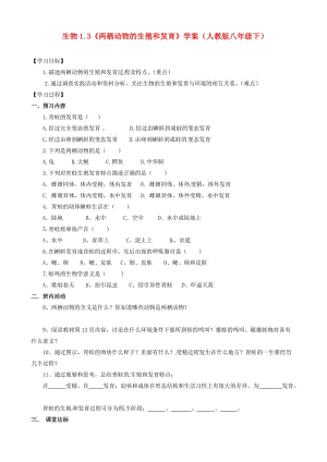 [精选类]八年级生物下册 1.3《两栖动物的生殖和发育》学案（无答案） 人教新课标版.doc