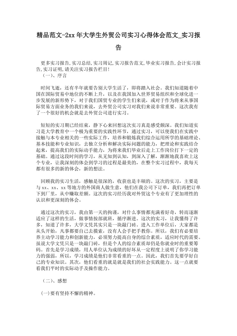 精品范文-2---年大学生外贸公司实习心得体会范文.doc_第1页