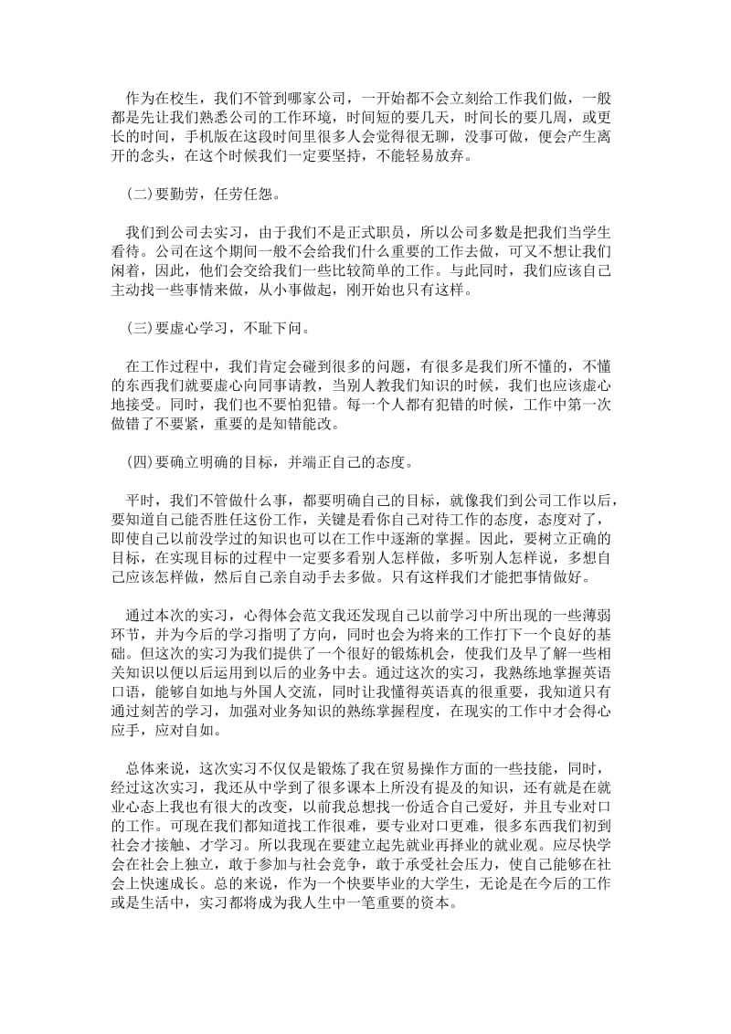 精品范文-2---年大学生外贸公司实习心得体会范文.doc_第2页