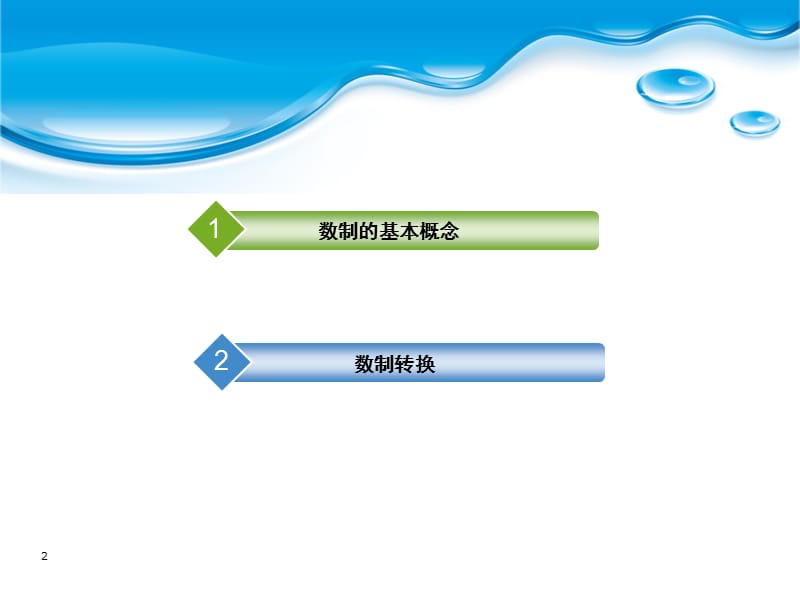 数制及其转换PPT课件.ppt_第2页