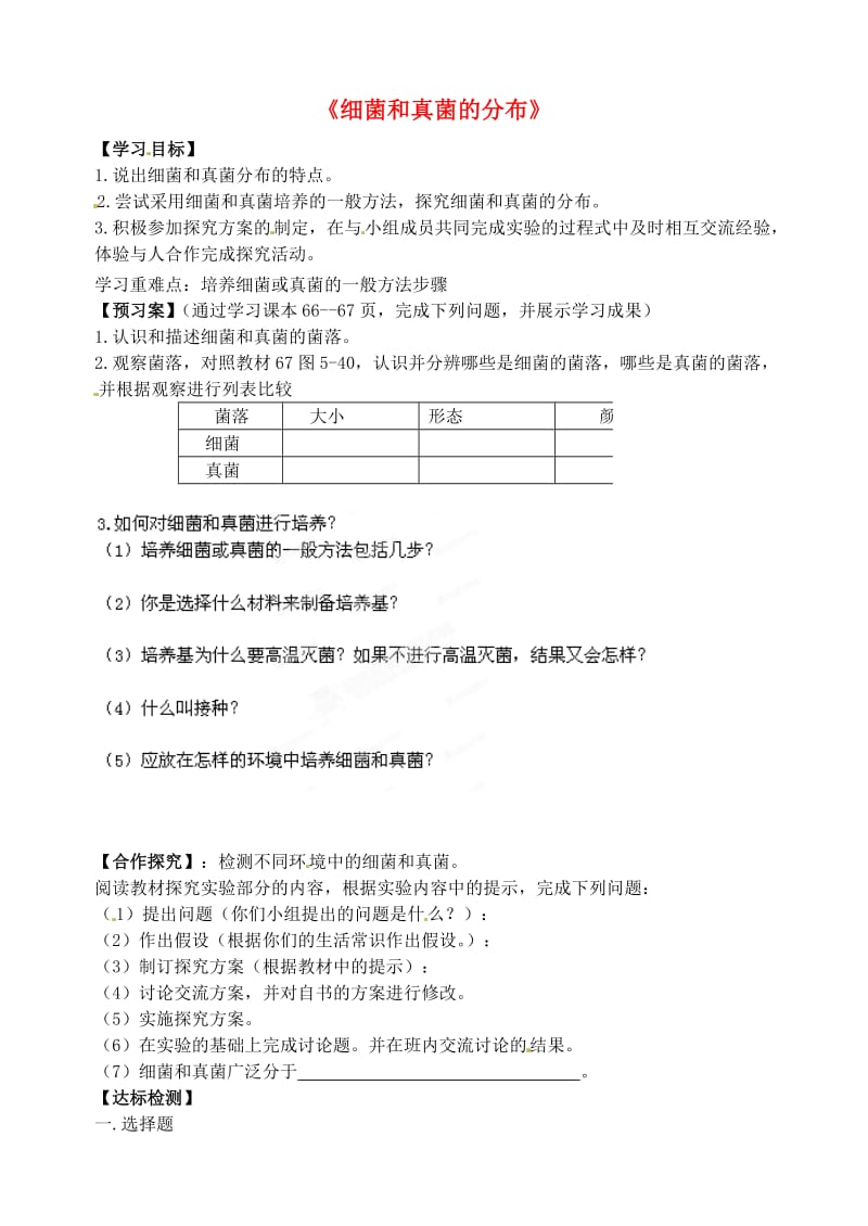 [精选类]山东省肥城市王庄镇初级中学202x学年八年级生物上册《细菌和真菌的分布》学案（无答案） 新人教版.doc_第1页