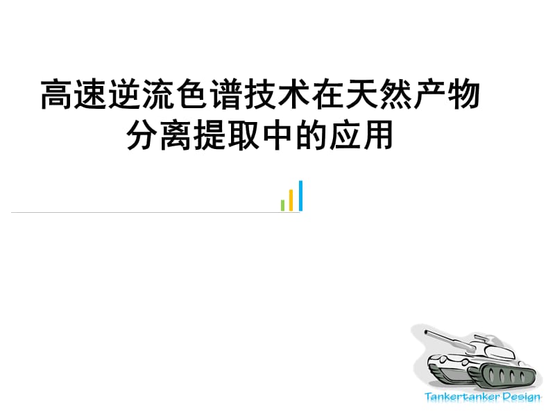 高速逆流色谱在天然产物分离提取中的应用PPT课件.ppt_第1页