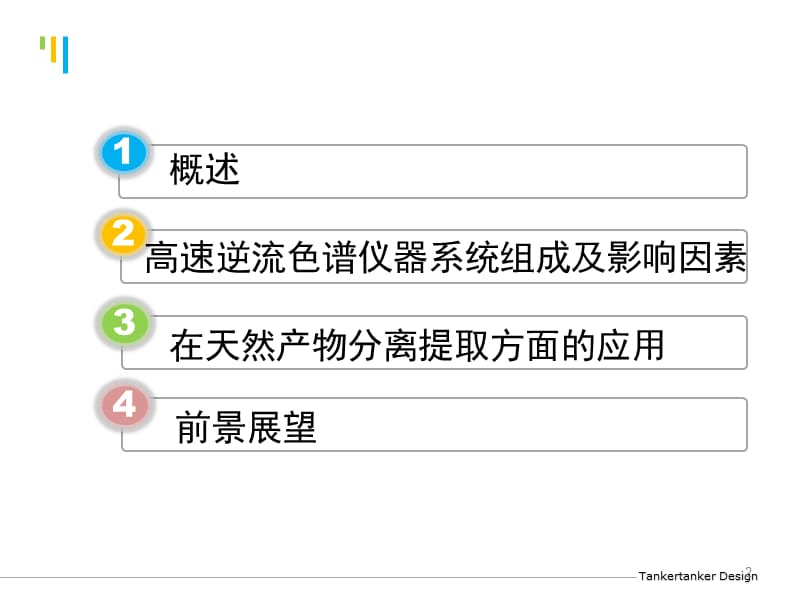 高速逆流色谱在天然产物分离提取中的应用PPT课件.ppt_第2页