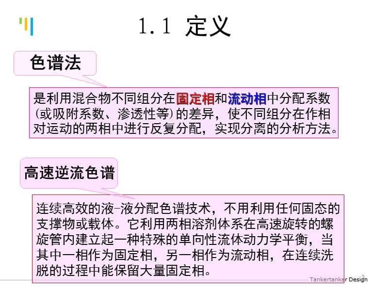 高速逆流色谱在天然产物分离提取中的应用PPT课件.ppt_第3页