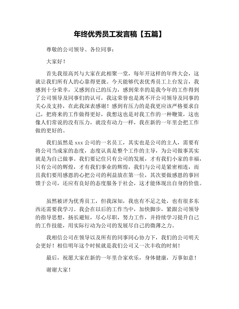 年终优秀员工发言稿【五篇】.docx_第1页