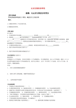 [精选类]山东省肥城市王庄镇初级中学八年级生物上册 认识生物的多样性导学案（无答案） 新人教版.doc