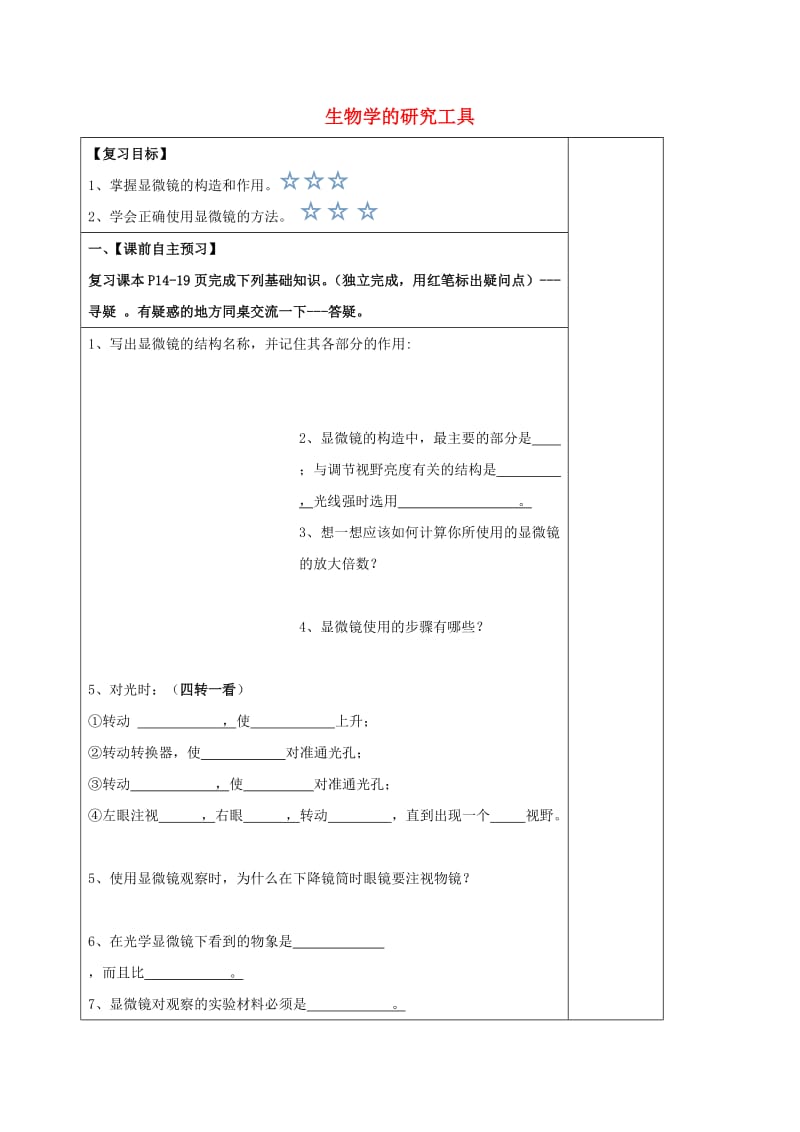 [精选类]山东省安丘市七年级生物上册 1.1.4 生物学的研究工具导学案（无答案） 济南版（通用）.doc_第1页