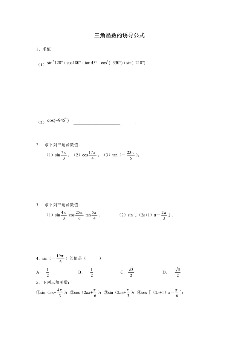 三角函数的诱导公式.docx_第1页