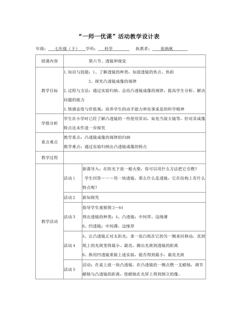 一师一优课－张炳秋.doc_第1页