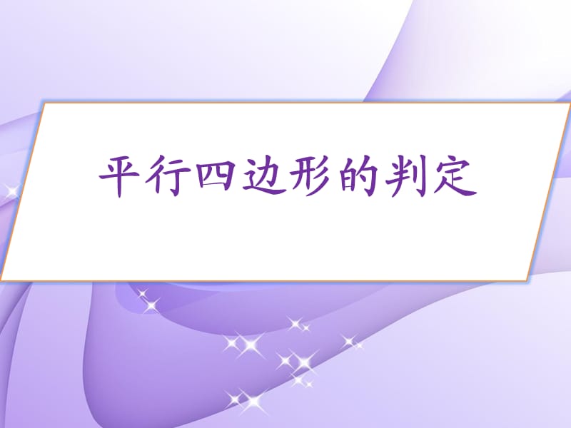 平行四边形的判定课件.ppt_第1页