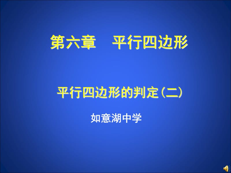 如意湖八下62平行四边形的判定2.ppt_第1页