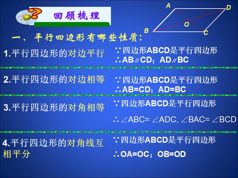 如意湖八下62平行四边形的判定2.ppt_第2页