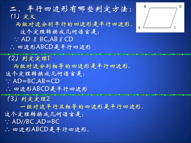 如意湖八下62平行四边形的判定2.ppt_第3页