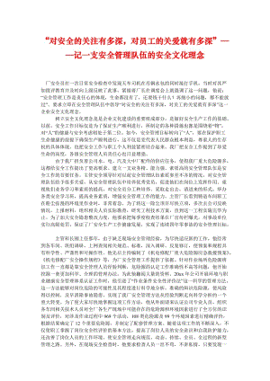 [精选安全管理资料]“对安全的关注有多深对员工的关爱就有多深”——记一支安全管理队伍的安全文化理念.doc