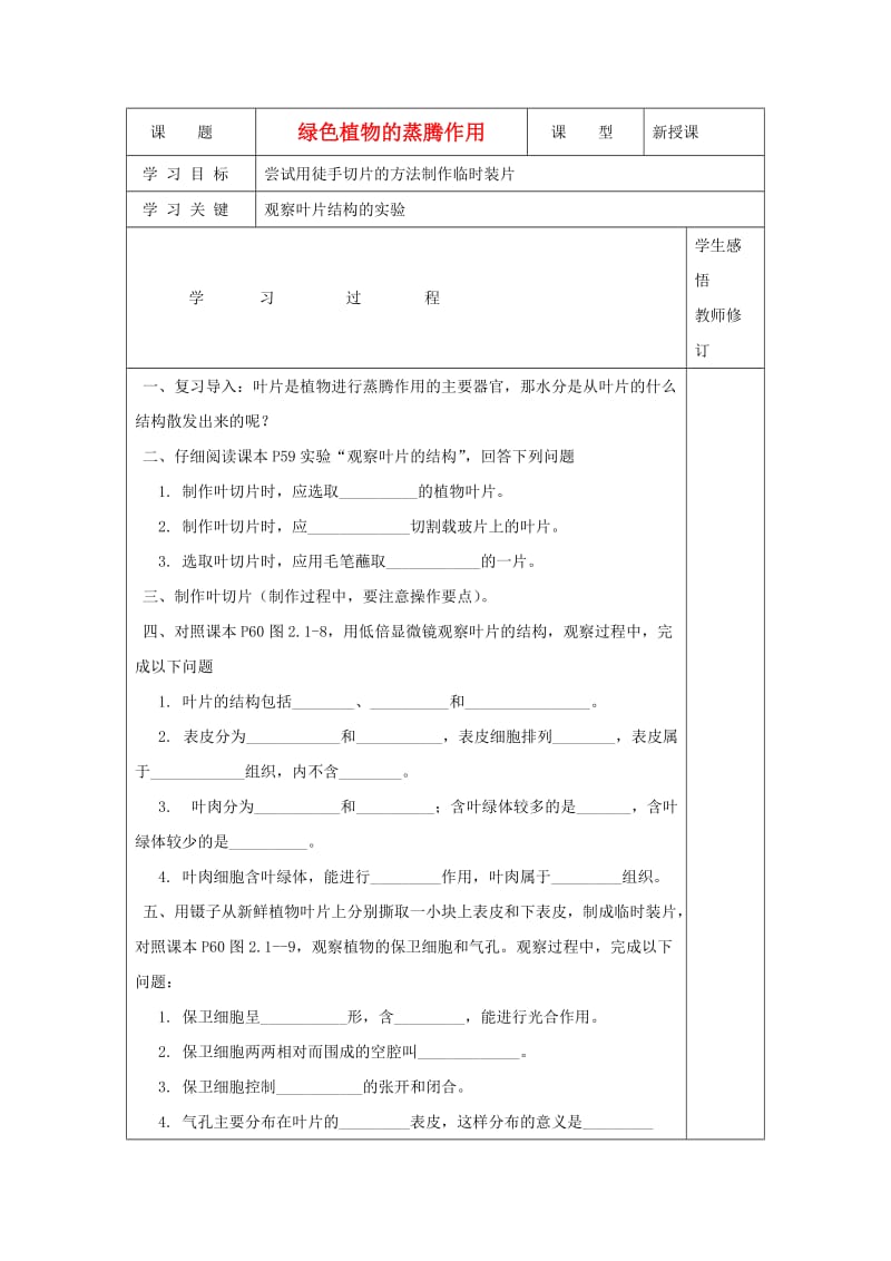 [精选类]山东省庆云县七年级生物上册 2.1.2《绿色植物的蒸腾作用》学案2（无答案） 济南版.doc_第1页