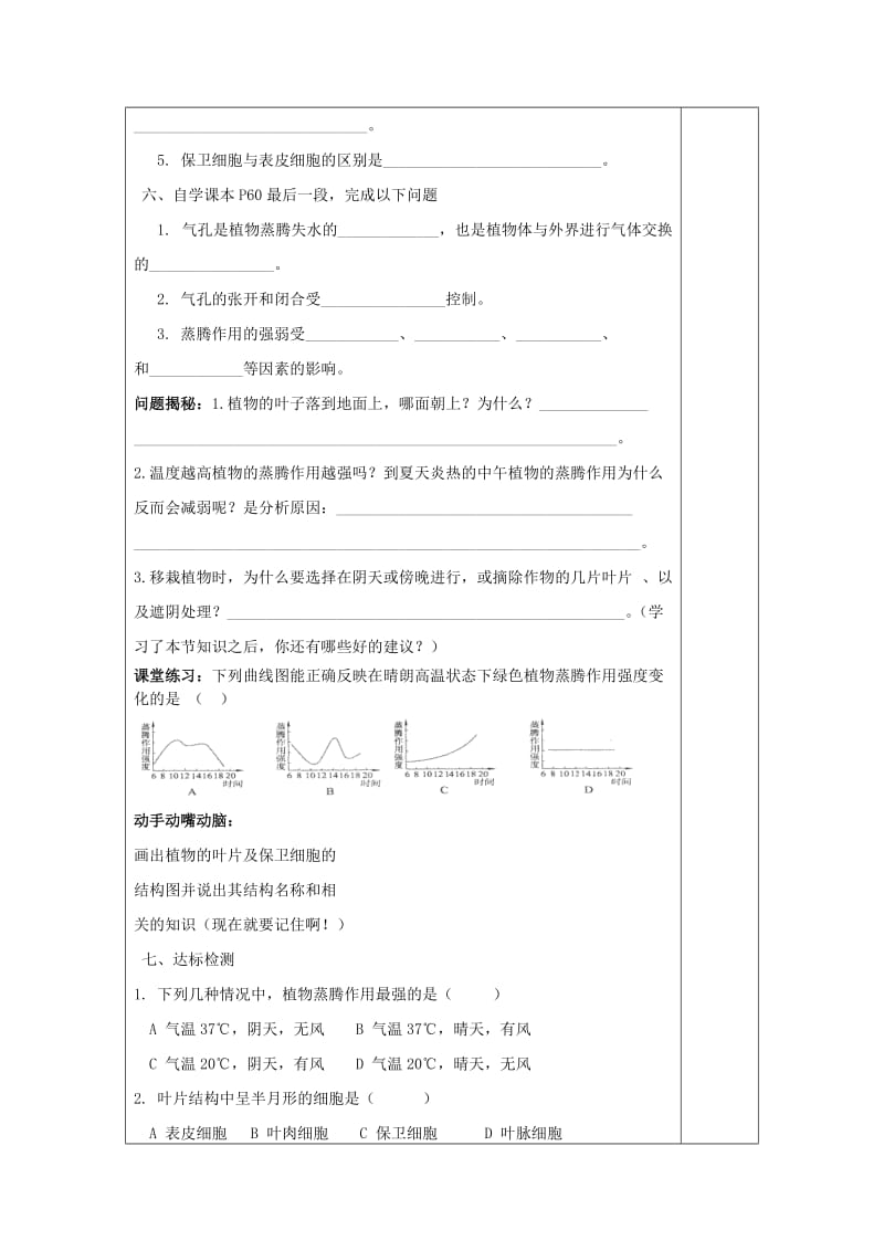 [精选类]山东省庆云县七年级生物上册 2.1.2《绿色植物的蒸腾作用》学案2（无答案） 济南版.doc_第2页