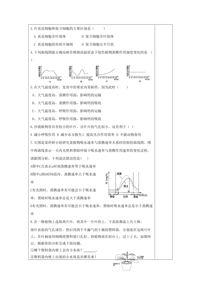 [精选类]山东省庆云县七年级生物上册 2.1.2《绿色植物的蒸腾作用》学案2（无答案） 济南版.doc_第3页