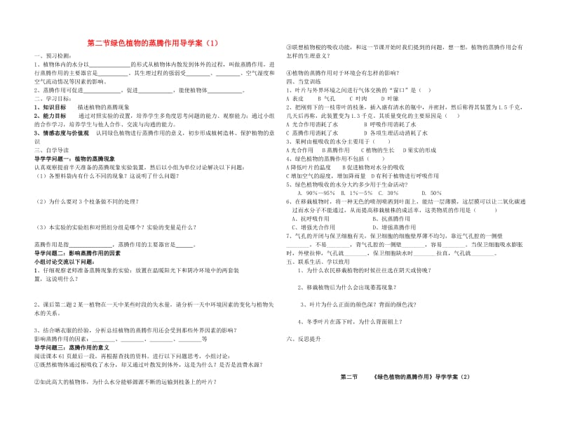 [精选类]七年级生物上册 第二节绿色植物的蒸腾作用导学案（无答案） 济南版.doc_第1页