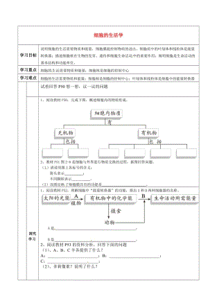 [精选类]天津市小站第一中学七年级生物上册 细胞的生活学案（无答案）（新版）新人教版.doc