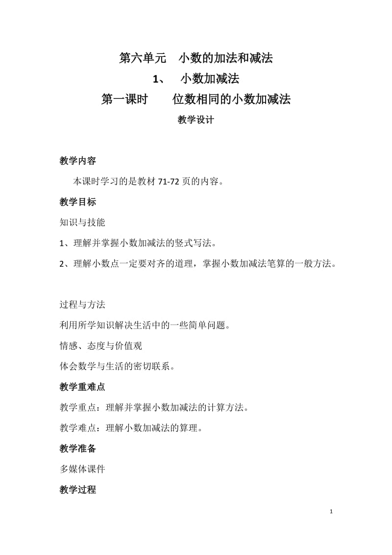 位数相同的小数加减法教案 (2).doc_第1页