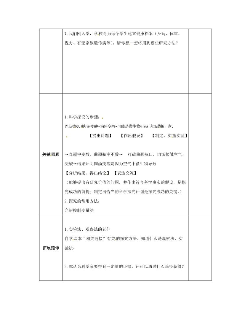 [精选类]202x学年七年级生物上册 第一单元 第一章 第三节 生物学的探究方法教学案（无答案）（新版）济南版.doc_第3页