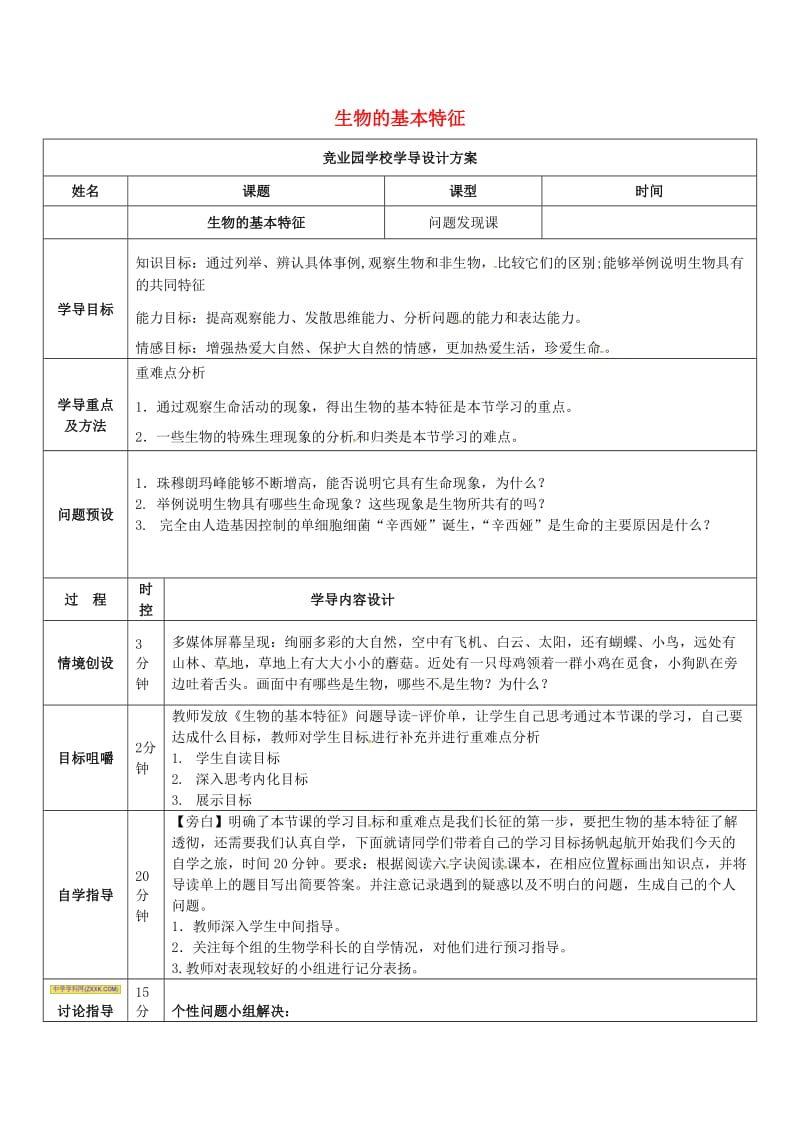 [精选类]山东省济阳县竞业园学校七年级生物上册 1.1.1 生物的基本特征（问题发现课）导学案（无答案）（新版）济南版.doc_第1页