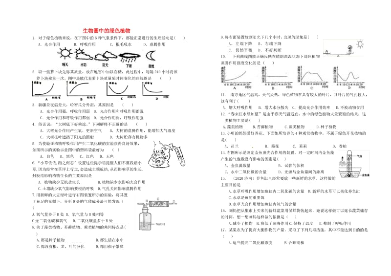 [精选类]山东省武城县第二中学七年级生物上册 第二单元 第一章 生物圈中的绿色植物复习练习（无答案）（新版）济南版.doc_第1页