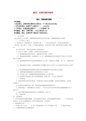 [精选类]山东省肥城市王庄镇初级中学七年级生物上册 藻类、苔藓和蕨类植物导学案（无答案） 新人教版.doc