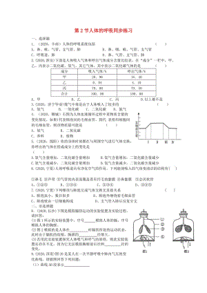 [精选类]七年级生物上册《人体的呼吸》同步练习1 苏科版.doc