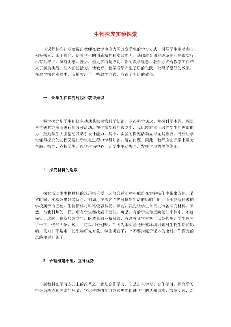 [精选类]初中生物教学论文 生物探究实验探索.doc_第1页